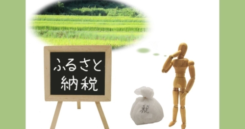 ふるさと納税：大阪の会計事務所コラム