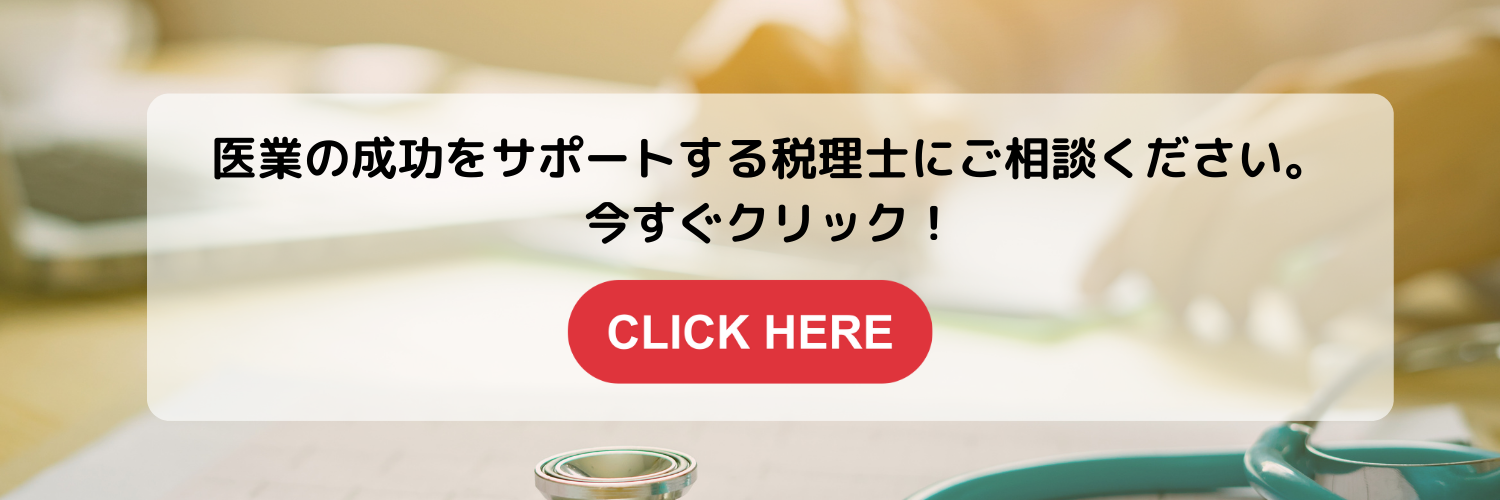 クリニックに関する相談は辻総合会計へ