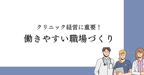 働きやすい職場づくりはクリニック経営に重要！