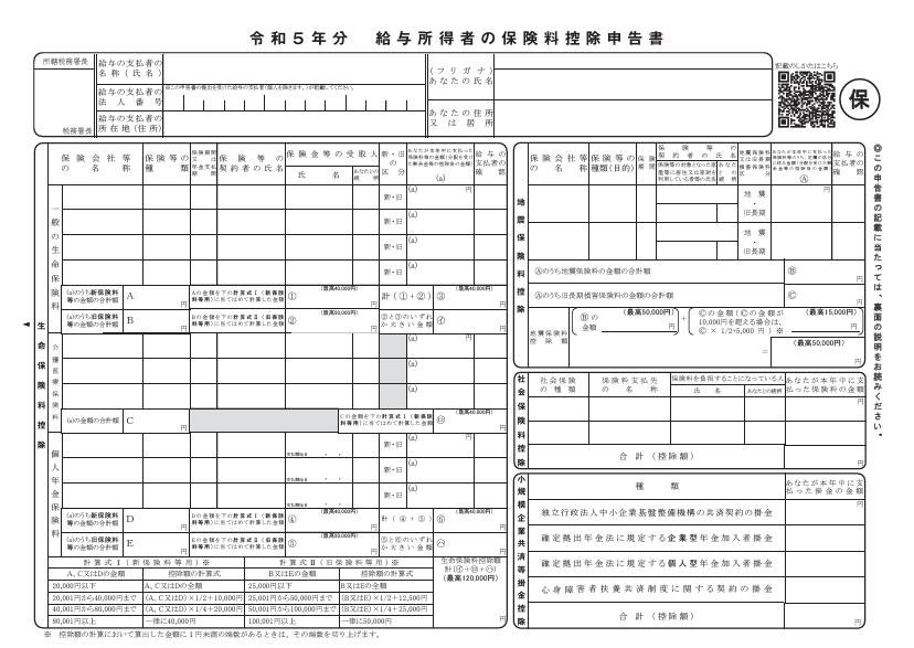 保険料控除申告書